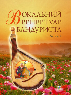 cover image of Вокальний репертуар бандуриста. Випуск 1.